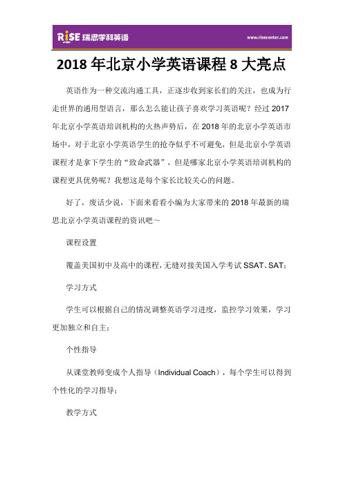 2018年北京小学英语课程8大亮点