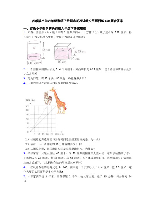 苏教版小学六年级数学下册期末复习试卷应用题训练300题含答案