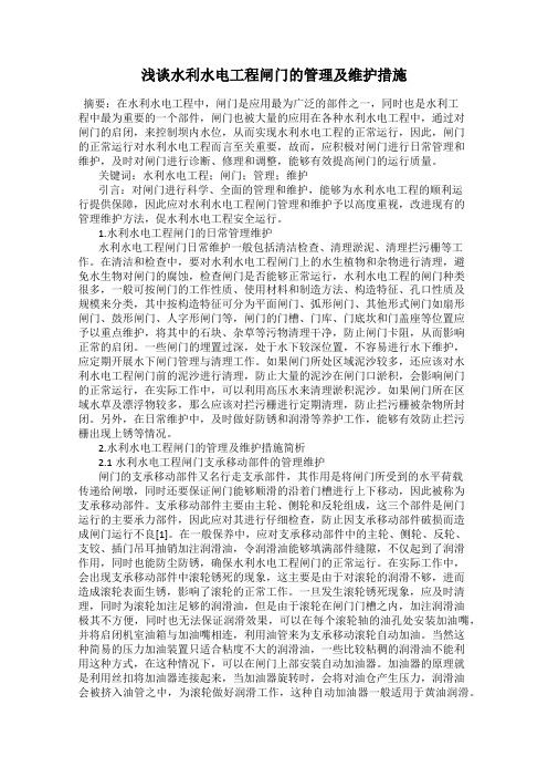 浅谈水利水电工程闸门的管理及维护措施
