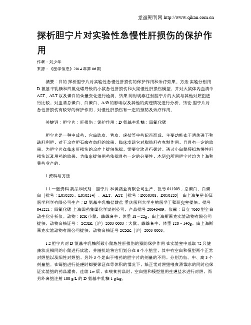 探析胆宁片对实验性急慢性肝损伤的保护作用