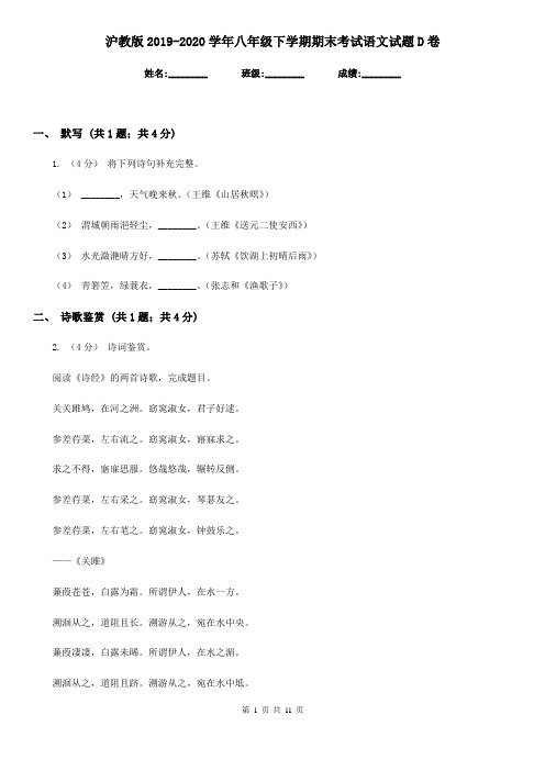沪教版2019-2020学年八年级下学期期末考试语文试题 D卷