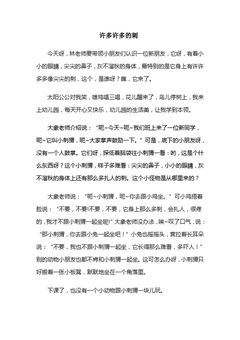 许多许多的刺