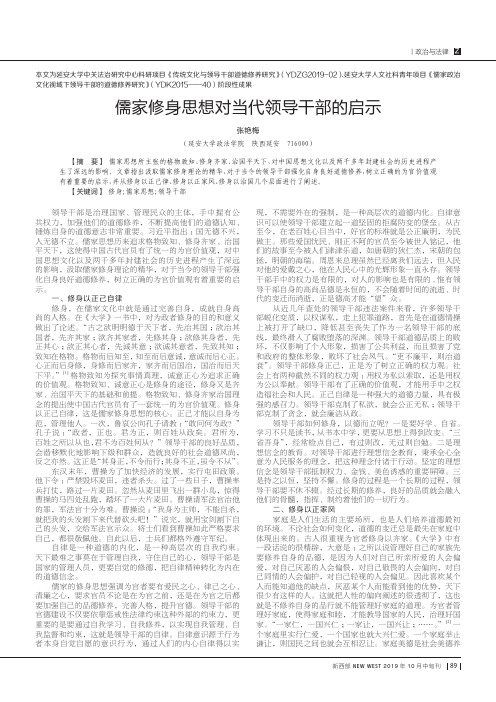 儒家修身思想对当代领导干部的启示