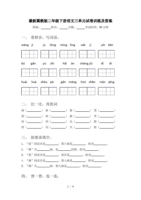 最新冀教版二年级下册语文三单元试卷训练及答案