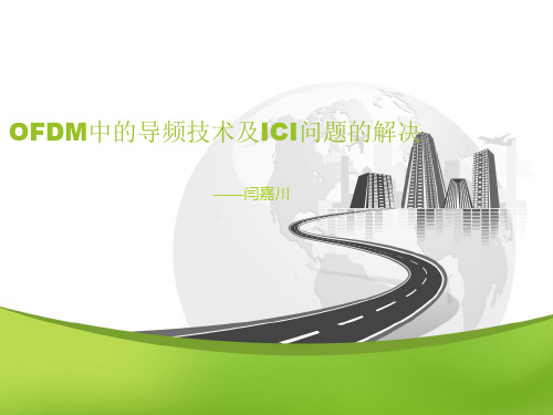 第三次：OFDM中的导频及ICI消除
