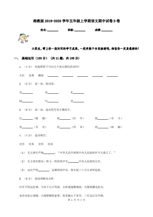 湘教版2019-2020学年五年级上学期语文期中试卷D卷