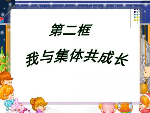 人教版《道德与法治》七年级下册：8.2 我与集体共成长 课件(共28张PPT)