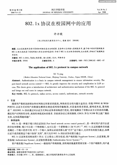 802.1x协议在校园网中的应用