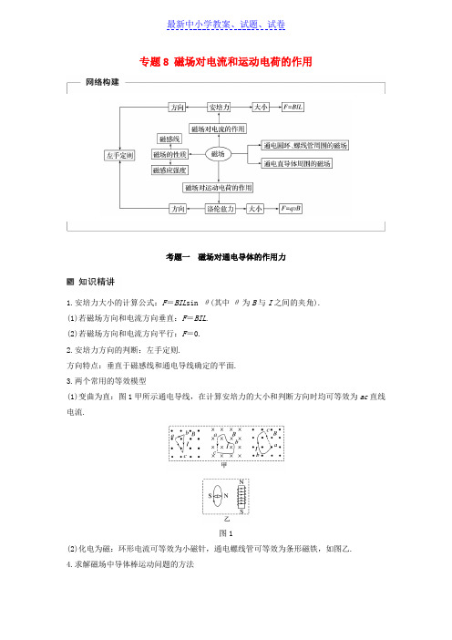 推荐2019全国通用高考物理二轮复习专题8磁吃电流和运动电荷的作用学案