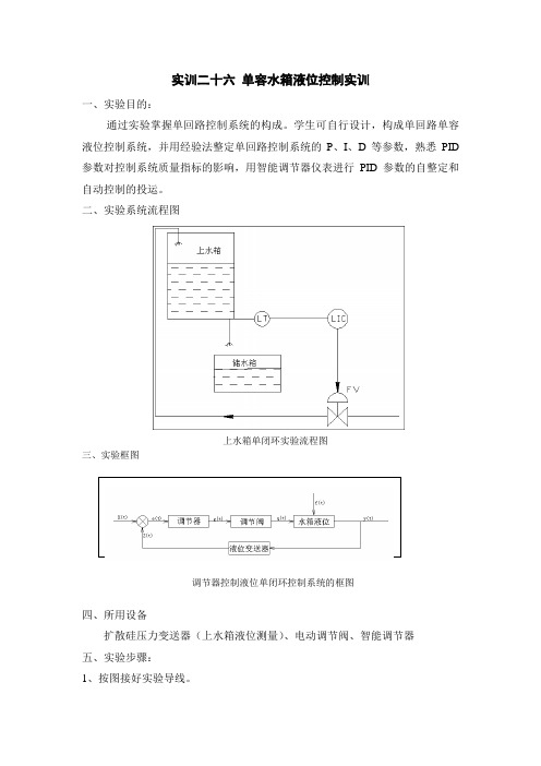 单容水箱液位控制实训