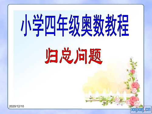 小学四年级奥数教程-归总问题PPT教学课件