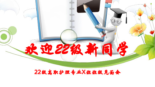 高校大一新生班会