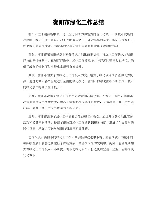 衡阳市绿化工作总结