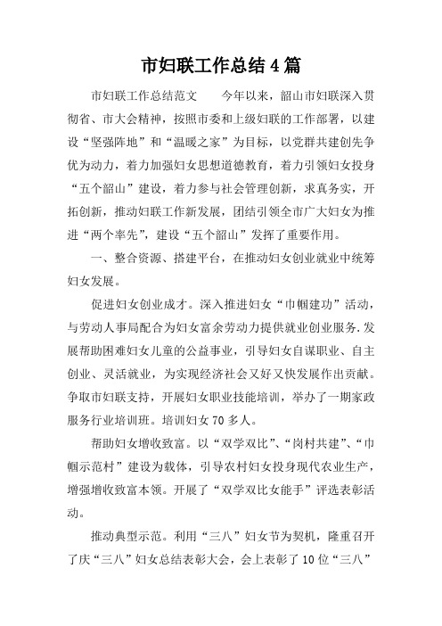 市妇联工作总结4篇