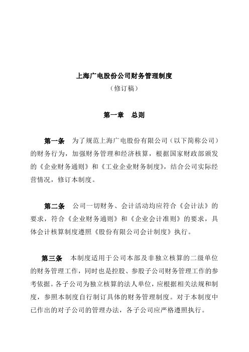 广电股份公司财务管理制度的规定