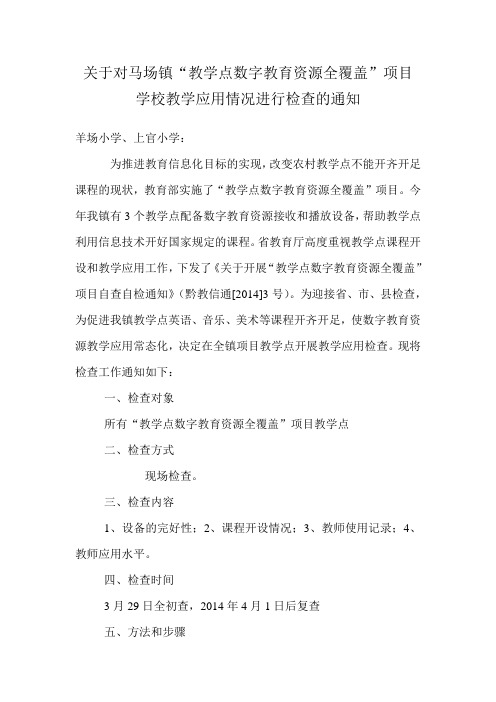 关于对马场镇教学点检查的通知
