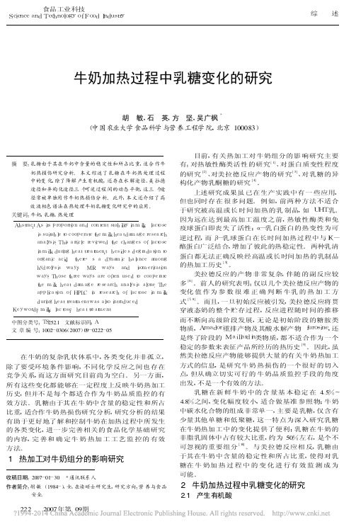 牛奶加热过程中乳糖变化的研究_胡敏