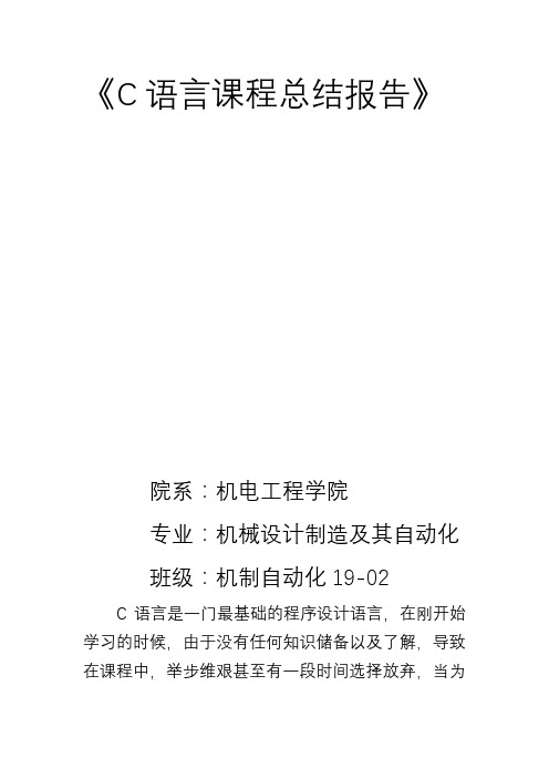 C语言课程总结报告