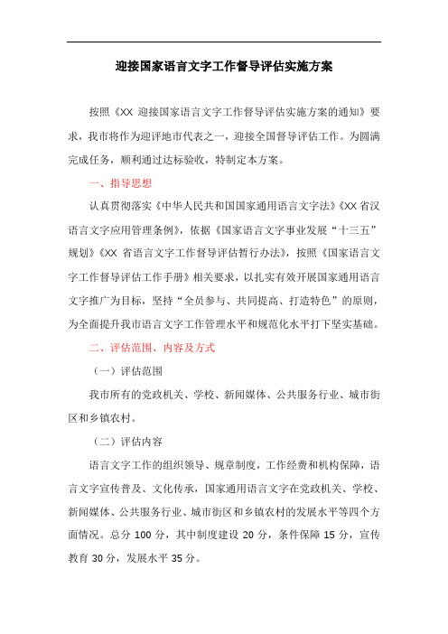 迎接国家语言文字工作督导评估实施方案