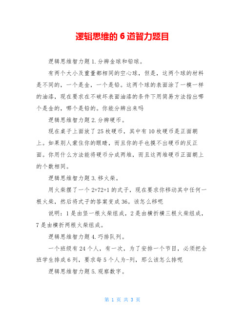 逻辑思维的6道智力题目