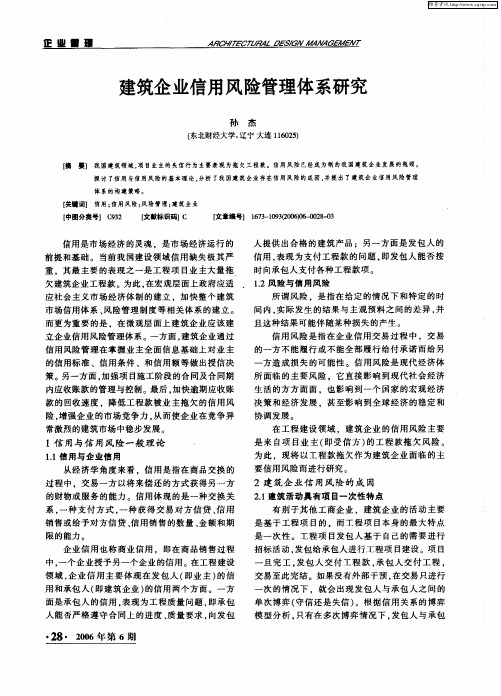 建筑企业信用风险管理体系研究