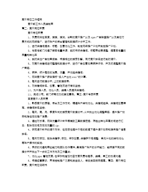 竞价岗位职责