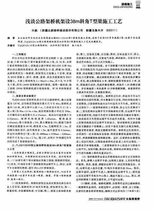 浅谈公路架桥机架设38m斜角T型梁施工工艺