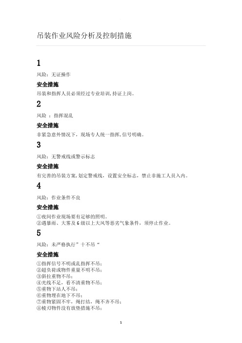吊装作业风险分析及控制措施