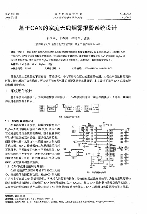 基于CAN的家庭无线烟雾报警系统设计