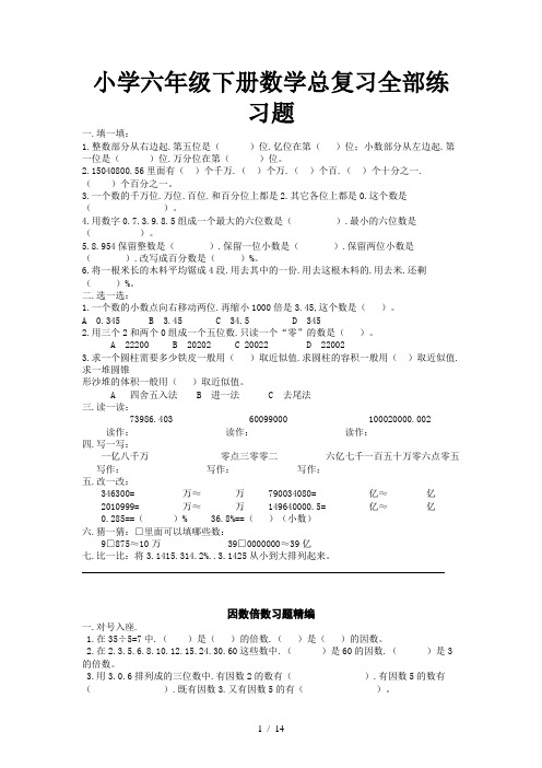 小学六年级下册数学总复习全部练习题