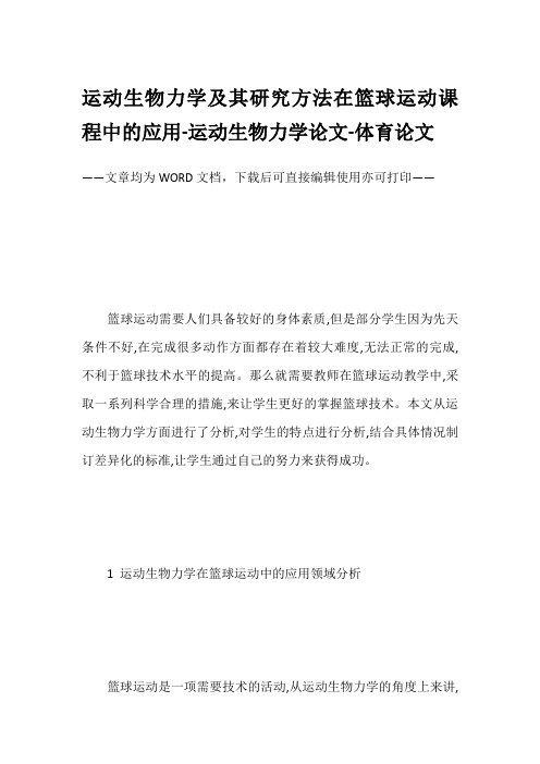 运动生物力学及其研究方法在篮球运动课程中的应用-运动生物力学论文-体育论文