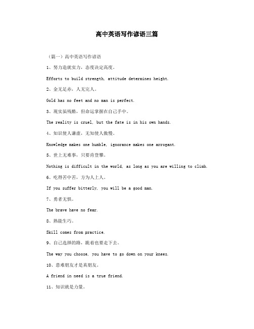 高中英语写作谚语三篇