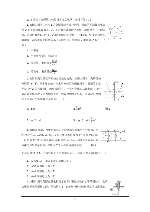 2014届高考物理第二轮复习方案之电学(新课标版)112014届高考物理第二轮复习方案之电学(新课标