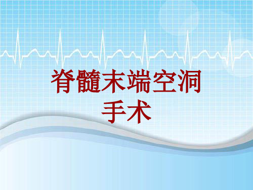 手术讲解模板：脊髓末端空洞手术