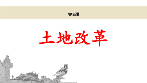 (最新)部编人教版历史8年级下册第3课《土地改革》市公开课一等奖课件