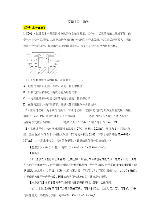 近6年高考物理真题分项版精解精析：专题12《热学》Word版含解析