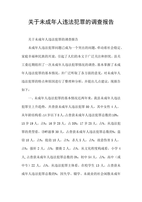 关于未成年人违法犯罪的调查报告