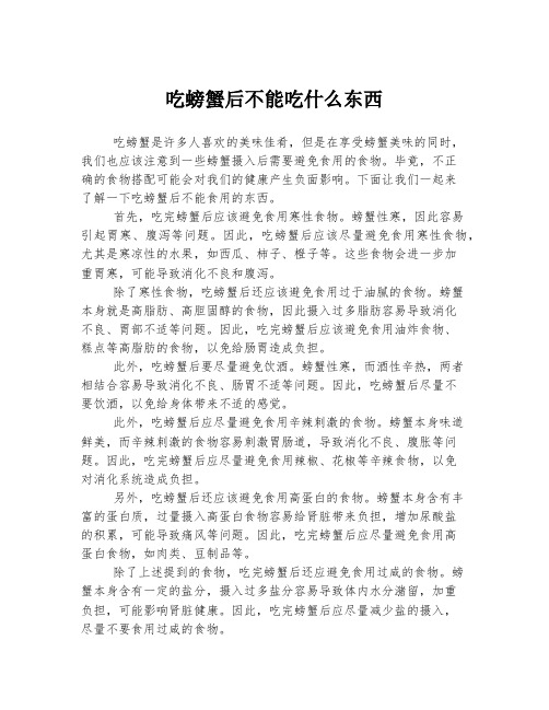 吃螃蟹后不能吃什么东西