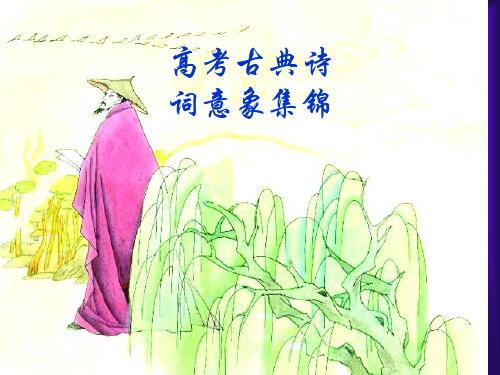 高考古典诗词意象集锦