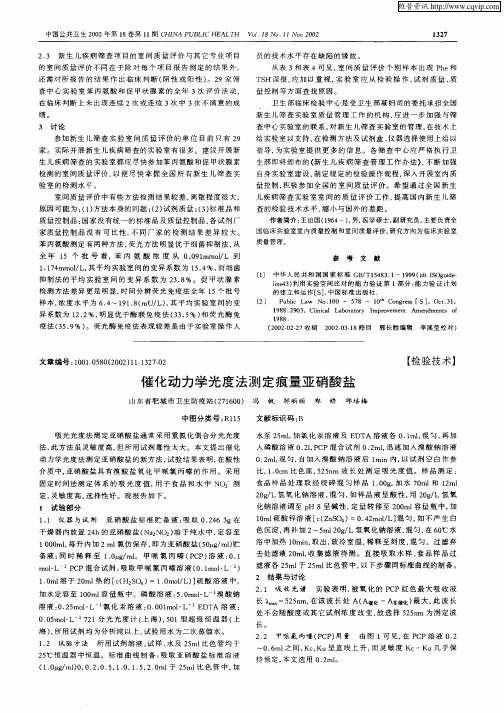 催化动力学光度法测定痕量亚硝酸盐