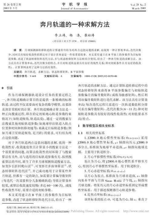 奔月轨道的一种求解方法_李立涛