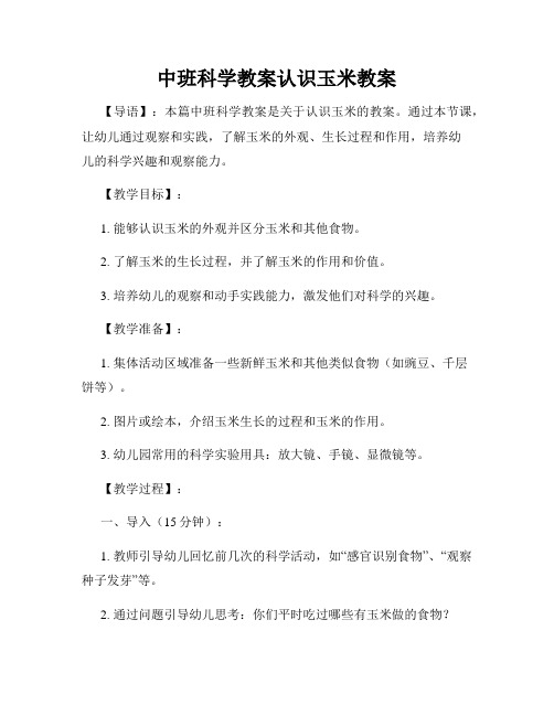 中班科学教案认识玉米教案