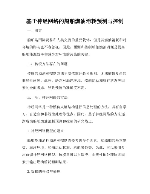 基于神经网络的船舶燃油消耗预测与控制