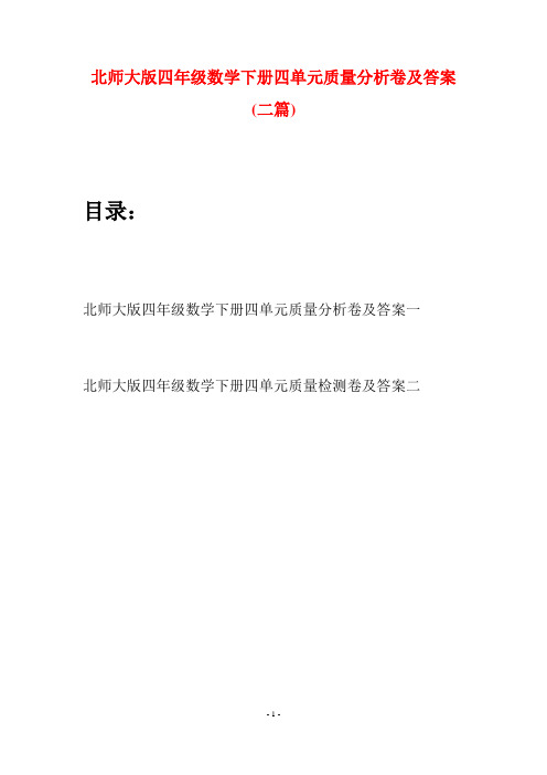 北师大版四年级数学下册四单元质量分析卷及答案(二篇)