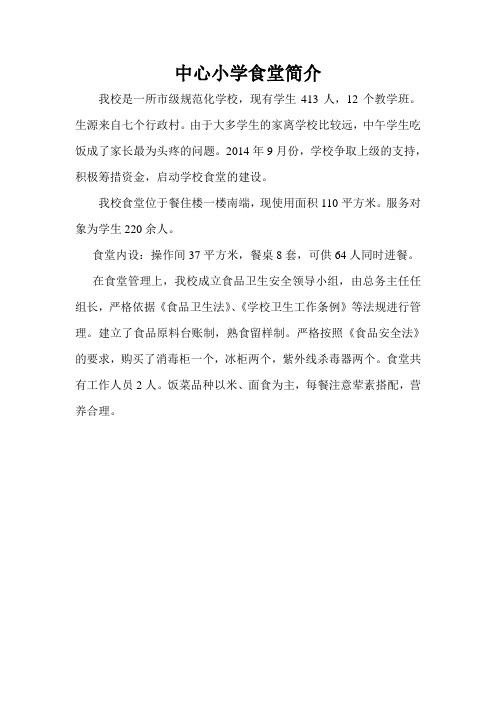 中心小学食堂简介
