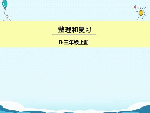 三年级上册数学授课课件-整理和复习人教版16张ppt