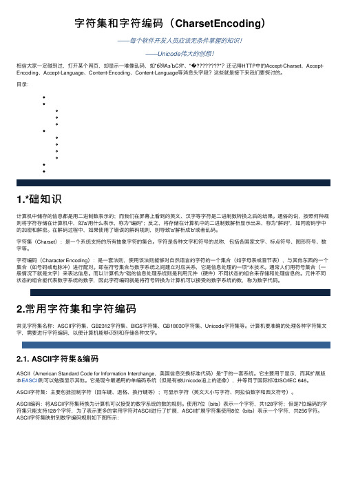 字符集和字符编码（CharsetEncoding）