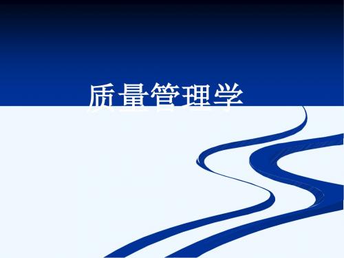 第一章 质量管理概论