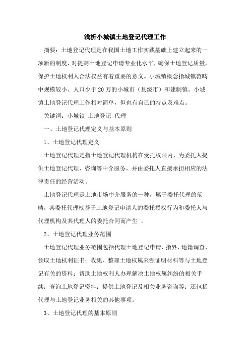 小城镇土地登记代理工作