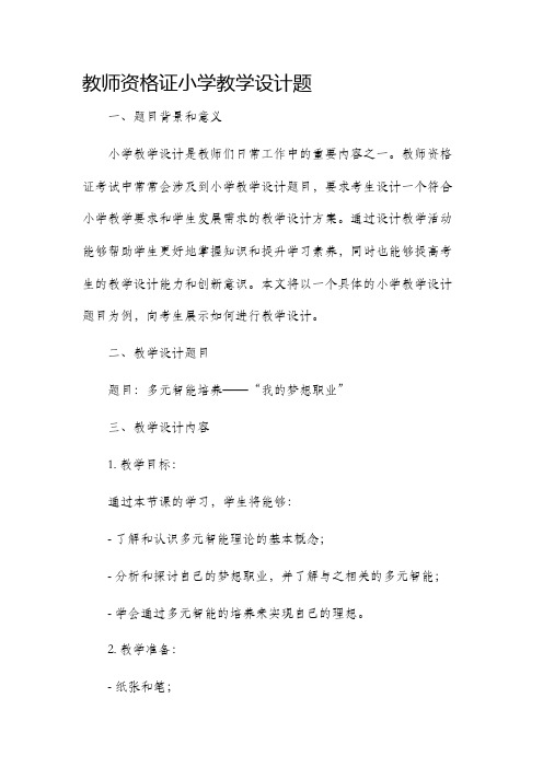 教师资格证小学教学设计题